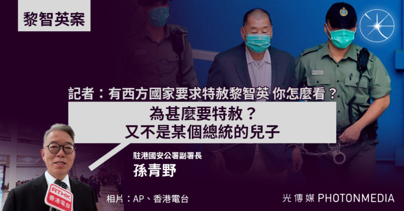 黎智英案︳國安公署：為甚麼要特赦？又不是某個總統的兒子