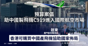 中國航運界：香港可助國產飛機C919佈局 倡港購入打開國際市場