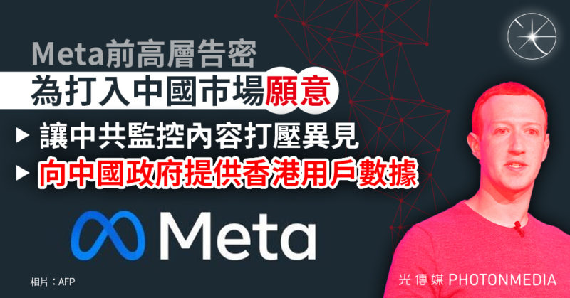 Meta前高層告密｜為打入中國巿場願意讓中共監控內容打壓異見 向中國政府提供香港用戶數據