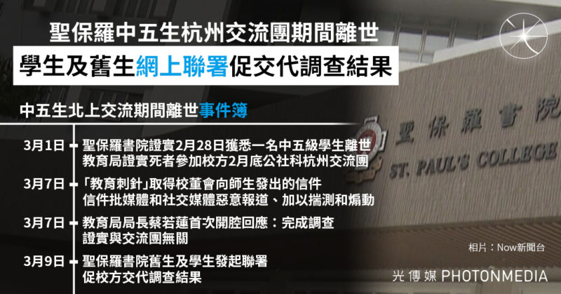 聖保羅中五生杭州交流團期間離世  學生及舊生網上聯署促交代調查結果