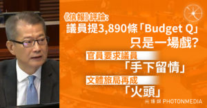 2025財政預算案｜議員提出3890條「Budget Q」 信報：官員要求議員「手下留情」