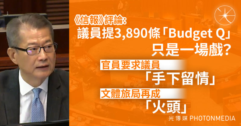 2025財政預算案｜議員提出3890條「Budget Q」 信報：官員要求議員「手下留情」