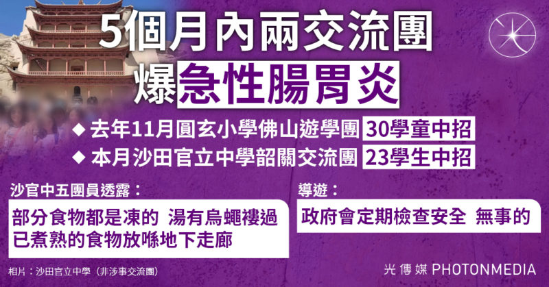 沙田官立中學韶關交流團 23學生爆急性腸胃炎