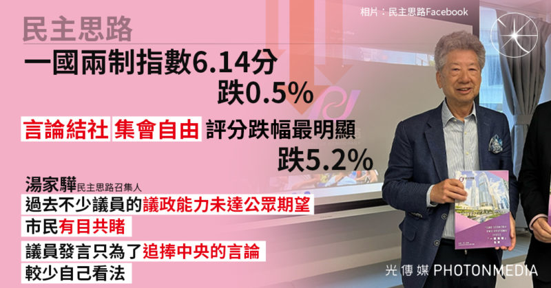 民主思路︳一國兩制指數下跌0.5%  湯家驊：議政能力未達公眾期望，市民有目共睹