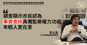 李立峯：調查顯示市民認為「事實查核」具備監察權力功能 年輕人更在意