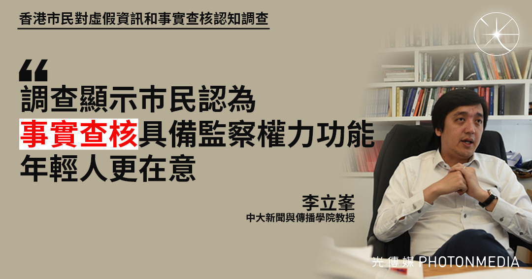 李立峯：調查顯示市民認為「事實查核」具備監察權力功能 年輕人更在意