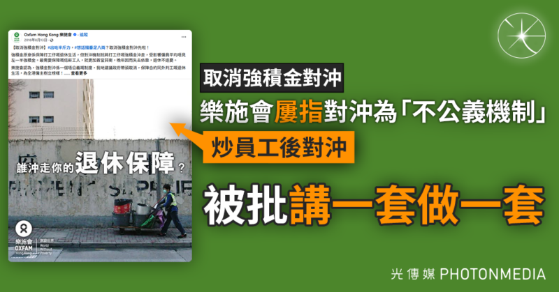 取消強積金對沖｜樂施會屢指對沖為「不公義機制」 炒員工後對沖 被批講一套做一套