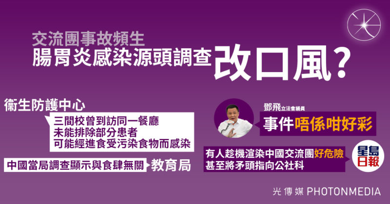 交流團爆腸胃炎｜感染源頭改口風？ 教聯會鄧飛：事件唔係咁好彩