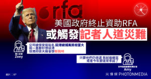 美國政府終止資助RFA 或觸發「記者人道災難」｜曾被保安局點名 港記憂或已觸犯法例