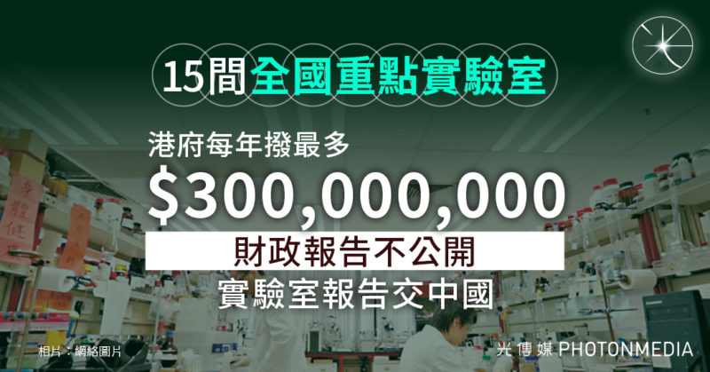 15間「全國重點實驗室」｜港府每年撥款最高達3億 實驗室報告交中國 財政報告不公開