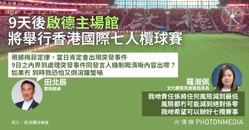 9天後啟德主場館將舉行香港國際七人欖球賽  田北辰質疑：恐怕又倒瀉籮蟹