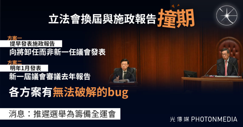 立法會換屆與施政報告「撞期」 政府未有定案 評論：各方案有「無法破解的bug」