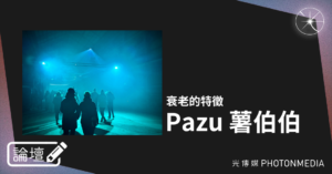 論壇｜Pazu 薯伯伯．衰老的特徵