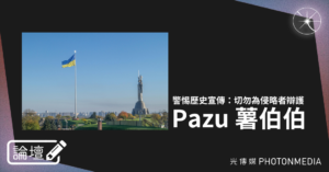 論壇｜Pazu 薯伯伯．警惕歷史宣傳：切勿為侵略者辯護