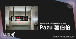 論壇｜Pazu 薯伯伯．翻譯當鄙視，如何避免自取其辱