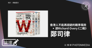 論壇｜鄭司律．香港人不能再迴避的戰爭風險：讀Richard Overy 《二戰》  