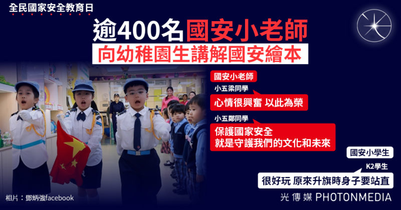 全民國家安全教育日｜逾400名「國安小老師」向幼稚園生講解國安繪本 小老師：心情「興奮」、「以此為榮」