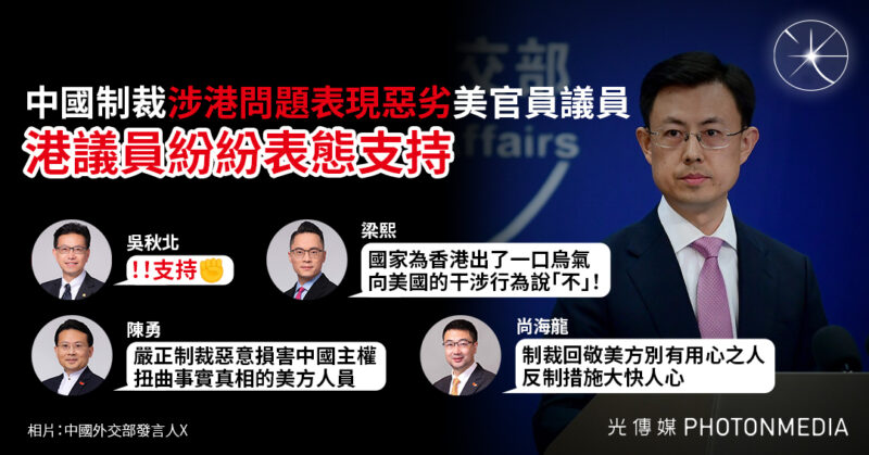 中國制裁「涉港問題表現惡劣」美官員議員 港議員紛紛表態支持