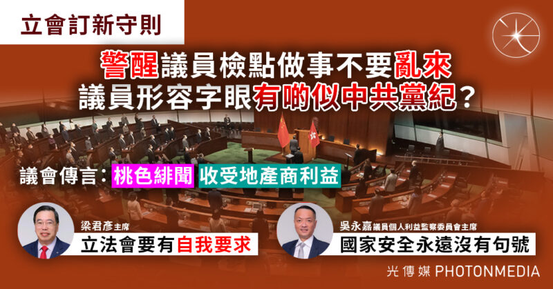 立會訂新守則 議員形容字眼有啲似中共黨紀？