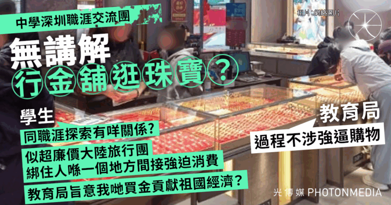 深圳職涯探索交流團 香港中學生質疑：無講解行金舖逛珠寶？