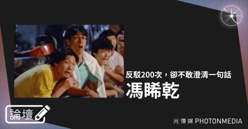 論壇｜馮睎乾・反駁200次，卻不敢澄清一句話