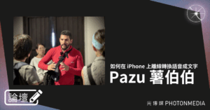 論壇｜Pazu 薯伯伯．如何在 iPhone 上離線轉換語音成文字