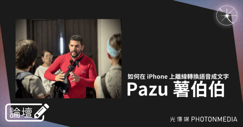論壇｜Pazu 薯伯伯．如何在 iPhone 上離線轉換語音成文字