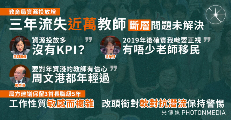 教育局保留首長職級設新頭銜維護國安 議員關注教師「斷層」、質疑教育資源沒成效