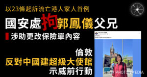 以23條起訴流亡港人家人首例｜國安處拘郭鳳儀父兄 涉助更改保險單內容