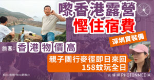 政務SEE｜嚟香港露營慳住宿費 深圳買裝備 旅客：香港物價高