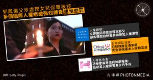 郭鳳儀父涉處理女兒保單被控 多個國際人權組織強烈譴責「連坐懲罰」