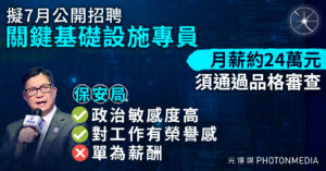擬7月公開招聘關鍵基礎設施專員 保安局：需政治敏感度高、對工作有榮譽感、非單為薪酬