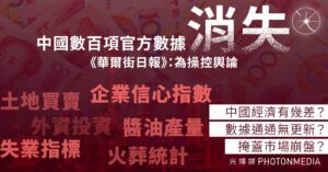 中國數百項官方數據消失 《華爾街日報》：為控制輿論