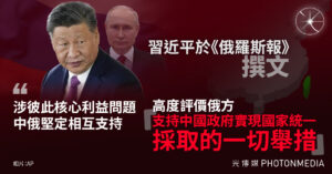 習近平於《俄羅斯報》撰文 高度評價俄方「支持中國政府實現國家統一採取的一切舉措」
