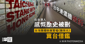 台中連儂牆被拆｜在台港人感慨歷史被刪 台灣團體辦展覽唱《願榮光》 冀台借鑑