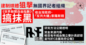 建制媒體狙擊無國界記者《世界新聞自由指數》斥搞抹黑 RSF指研究方法公開透明