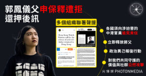 郭鳳儀父申保釋遭拒還押後訊 多個組織聯署聲援 呼籲各國政府嚴厲譴責中港當局】