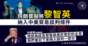 特朗普擬將黎智英納入中美貿易談判條件