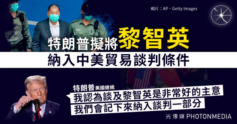 特朗普擬將黎智英納入中美貿易談判條件