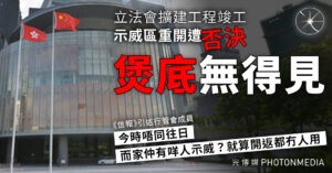 信報︱立法會擴建工程竣工 煲底無得見