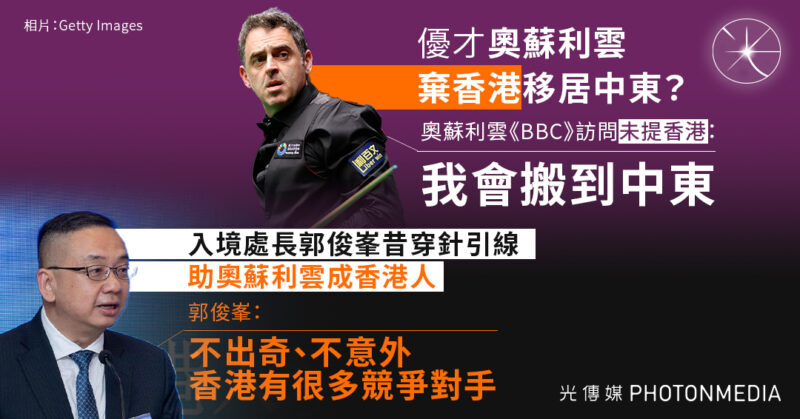 優才奧蘇利雲擬移居中東 入境處長：不出奇、不意外