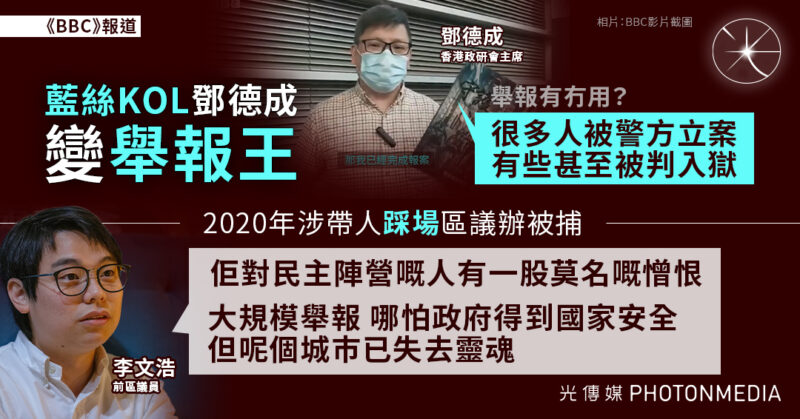 「藍絲KOL」鄧德成變「舉報王」 組民間義工團舉報疑違法者