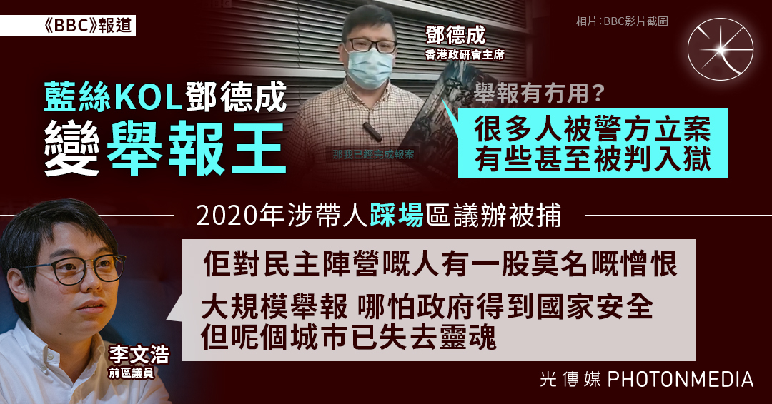 「藍絲KOL」鄧德成變「舉報王」 組民間義工團舉報疑違法者