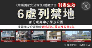 《維護國家安全條例》附屬法例即日刊憲生效 6處列禁地