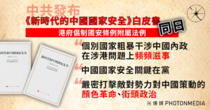 中共發布《新時代的中國國家安全》白皮書同日 港府倡制國安條例附屬法例】