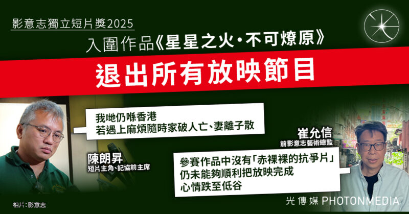 「影意志獨立短片獎」入圍作品《星星之火・不可燎原》退出所有放映節目