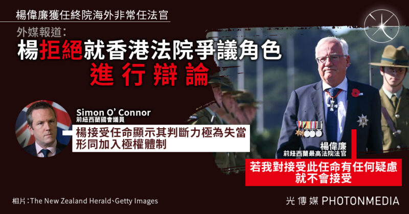 楊偉廉獲任終院海外非常任法官 外媒報道：楊拒絕就香港法院爭議角色「進行辯論」
