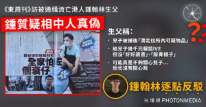 《東周刊》訪被通緝流亡港人鍾翰林生父 鍾質疑相中人真偽