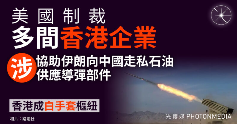 美國制裁多間香港企業 涉協助伊朗向中國走私石油、供應導彈零件