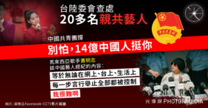 陸委會查處20多名親共藝人 中國共青團撐：別怕，14億中國人挺你